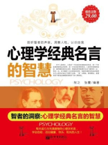 智者的洞察:心理学经典名言的智慧(2008年版) 智者的洞察:心理学经典名言的智慧(2008年版)