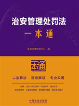 治安管理处罚法一本通（第10版）