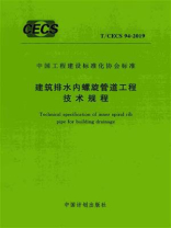 建筑排水内螺旋管道工程技术规程（T.CECS 94-2019）