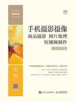 手机摄影摄像：商品摄影 图片处理 短视频制作（全彩慕课版）