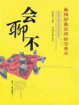 会聊不：最强劲最实用的沟通术