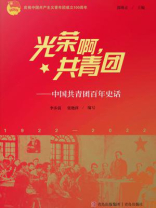 光荣啊，共青团：中国共青团百年史话