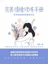 完美情绪修炼手册