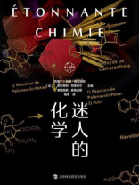 迷人的化学