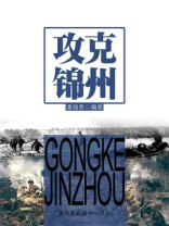 攻克锦州