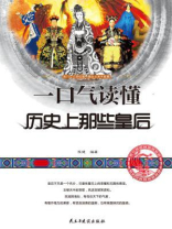 一口气读懂历史上那些皇后（一口气文史系列）
