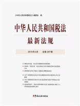 中华人民共和国税法最新法规2019年4月