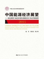 中国能源经济展望 2015：绿色财税与绿色体格体系制度设计及改革路线图（中国人民大学研究报告系列）