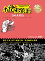 小猪弗莱迪 弗莱迪空中大历险