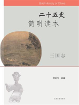 二十五史简明读本·三国志