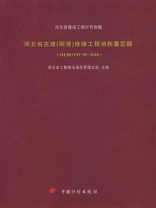 河北省建设工程计价依据.河北省古建（明清）修缮工程消耗量定额（HEBGYD-H-2010）