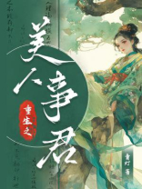 重生之美人事君