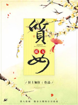 质女 质女