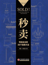 秒卖：写给业主的36个卖房大法