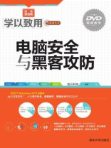 电脑安全与黑客攻防 电脑安全与黑客攻防