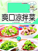 爽口凉拌菜