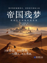 帝国残梦