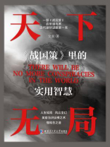 天下无局:《战国策》里的实用智慧 天下无局:《战国策》里的实用智慧