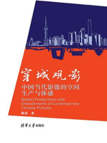 穿城观影:中国当代影像的空间生产与体感 穿城观影:中国当代影像的空间生产与体感