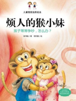 儿童情商培养绘本·烦人的猴小妹：孩子之间常常争吵，怎么办？