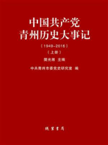 中国共产党青州历史大事记：1949-2016(上册）