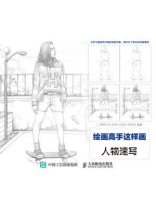 绘画高手这样画:人物速写 绘画高手这样画:人物速写