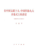 在中国文联十大、中国作协九大开幕式上的讲话
