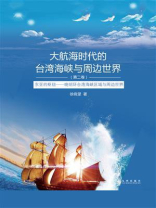 大航海时代的台湾海峡与周边世界（第二卷）