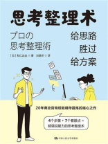 思考整理术：给思路胜过给方案