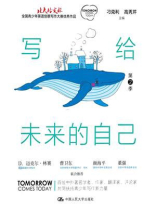 写给未来的自己：“北大培文杯”全国青少年英语创意写作大赛优秀作品（第2季）