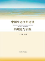 中国生态文明建设的理论与实践