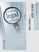 法律语言研究：语篇语义视角