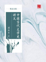 中国古代文学史讲义（精品公版）