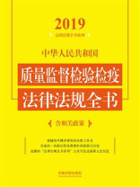 中华人民共和国质量监督检验检疫法律法规全书：含相关政策（2019年版）