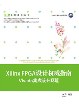 Xilinx FPGA设计权威指南:Vivado集成设计环境 Xilinx FPGA设计权威指南:Vivado集成设计环境