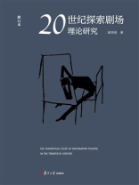 20世纪探索剧场理论研究（修订本）
