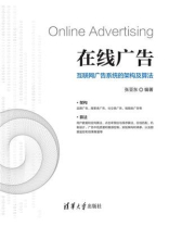 在线广告：互联网广告系统的架构及算法