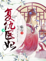 复仇医妃