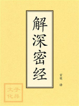 点校本：解深密经