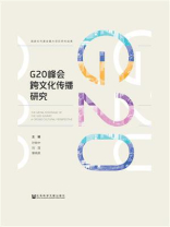 G20峰会跨文化传播研究