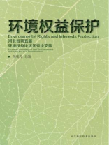 环境权益保护：河北省第五届环境权益论坛优秀论文集