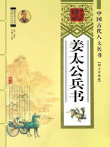 姜太公兵书