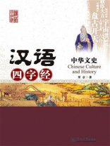汉语四字经丛书·中华文史