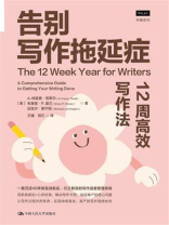 告别写作拖延症：12周高效写作法