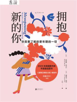 拥抱新的你：你需要了解的更年期的一切