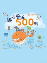 趣味剪纸500例