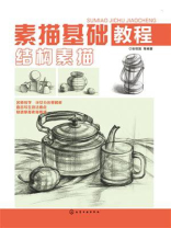 素描基础教程.结构素描 素描基础教程.结构素描