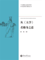 中华经典现代解读丛书·从《大学》看修身之道