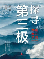 探寻第三极：西藏考古手记