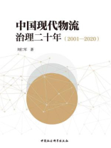 中国现代物流治理二十年（2001—2020）